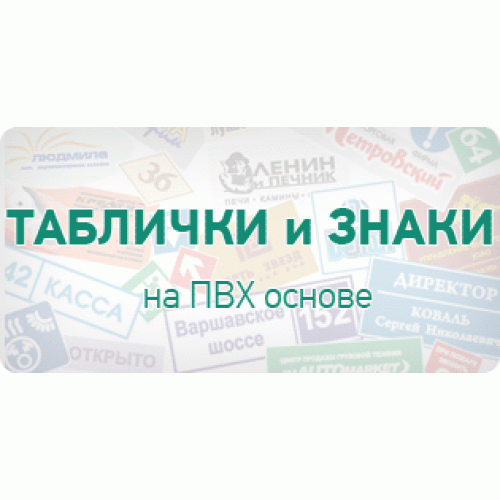 Изготовление табличек, вывесок, знаков на ПВХ основе