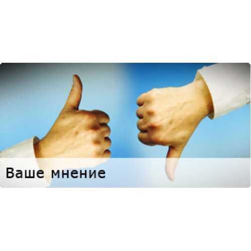 Ваше мнение