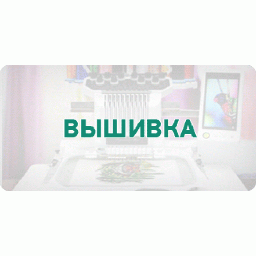 Нанесение логотипа методом вышивки