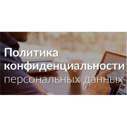 Политика конфеденциальности
