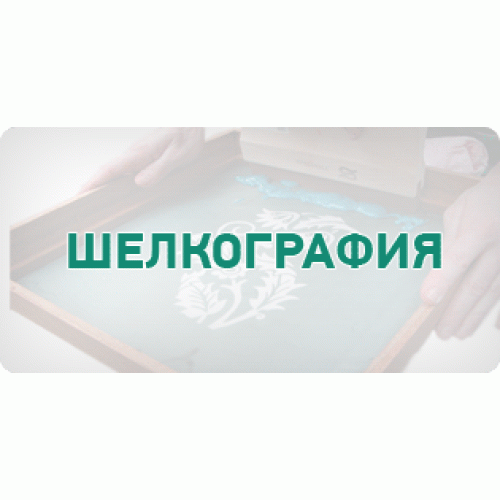 Нанесение шелкографического логотипа на одежду