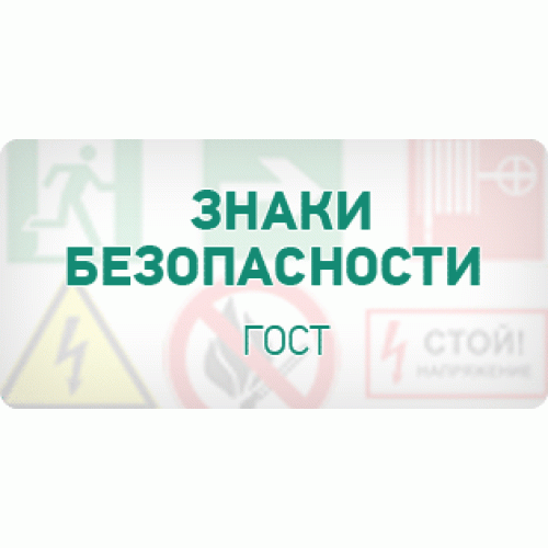 Знаки безопасности ГОСТ