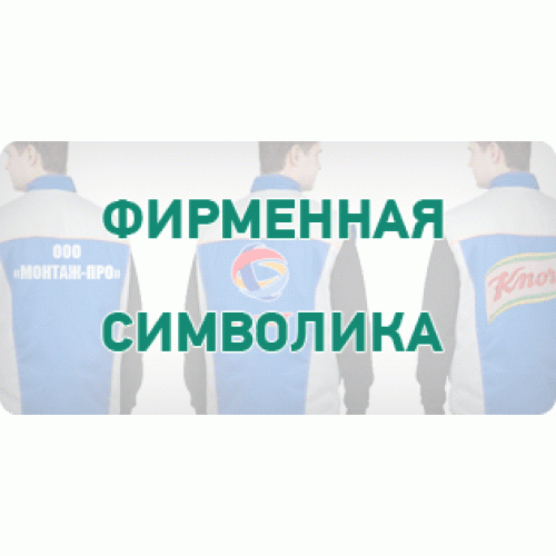 Нанесение фирменной символики