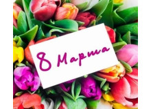 Поздравление с 8 марта и график работы