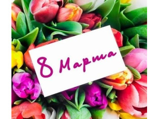 Поздравление с 8 марта и график работы