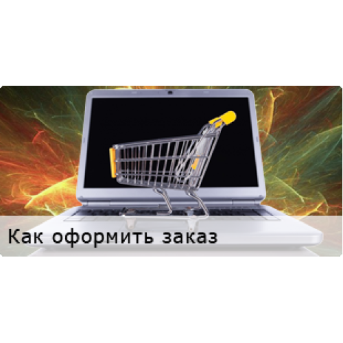 Как оформить заказ